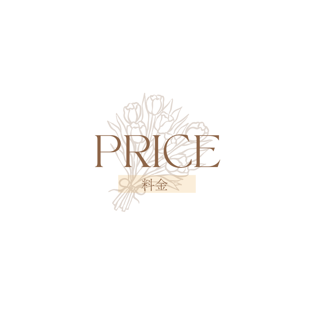 料金