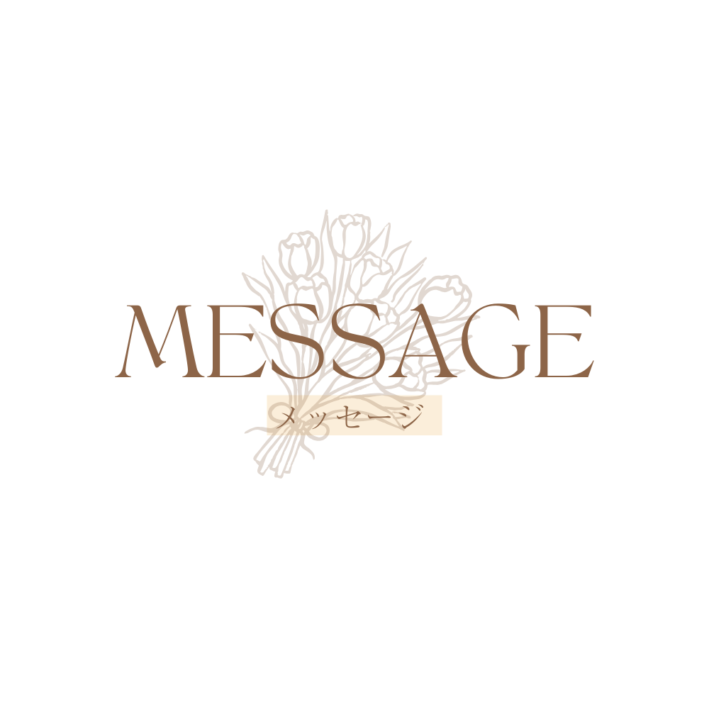 メッセージ