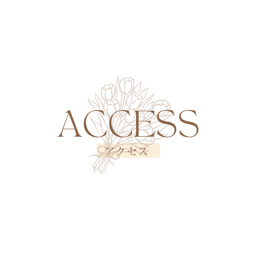 アクセス